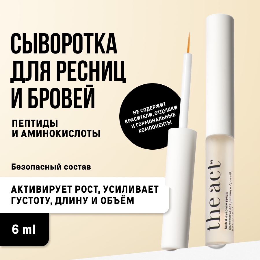 The Act сыворотка для ресниц и бровей рост и объем 6 мл