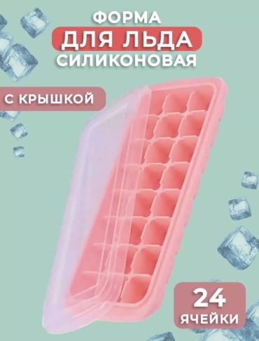 Will max для льда, для конфет, для мармелада, для шоколада форма, пластик, силикон