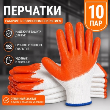 Перчатки строительные, прорезиненные 10 шт.