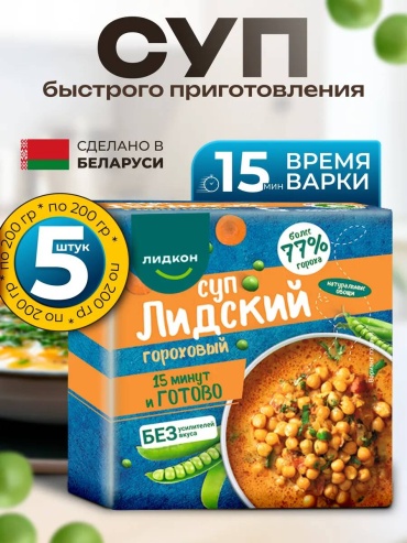 Лидкон суп гороховый Лидский 5 порций по 200 г