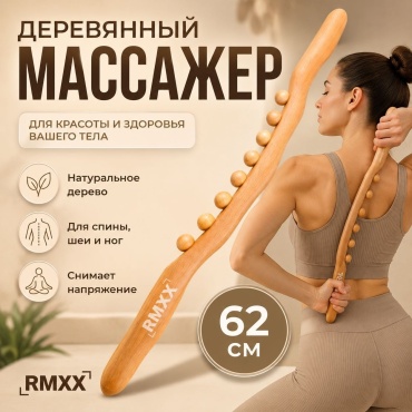 RMXX массажер дерево 62 см