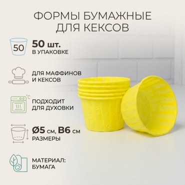 Форма для выпечки, для запекания, для кексов бумага, 50 шт