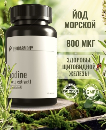 Progarmony Йод органический морской 800 мкг, калия йодид,для иммунитета, мозга, щитовидной железы. капсулы 90 шт