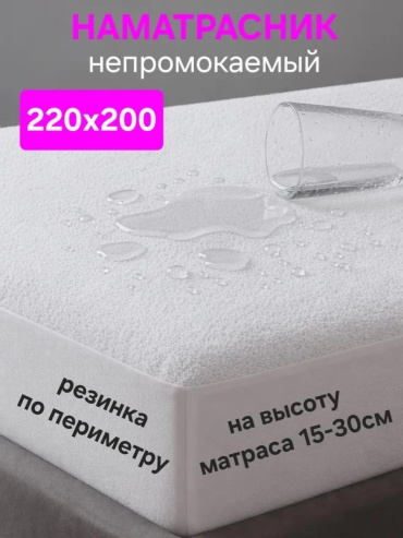 Наматрасник на резинке 398382284 200x220, махра