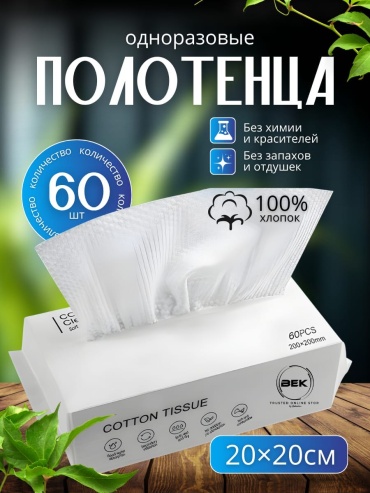 Одноразовые хлопковые полотенца cotton 60 шт