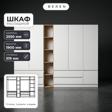 Распашной шкаф BEREN Magnolia Astral 6д, 255x190х52 см, белый, коричневый