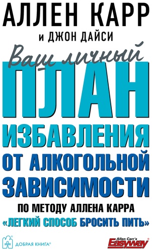 Дайси Дж., Карр А.: Ваш личный план избавления от никотиновой зависимости по методу Аллена Карра "Легкий способ бросить курить"