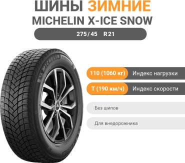 MICHELIN X-Ice Snow SUV 275/45 R21 110T без шипов