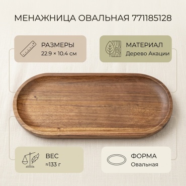 Менажница 771185128 овальная 1 шт