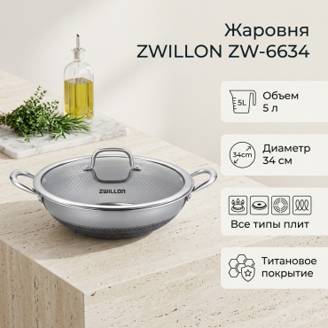Жаровня ZWILLON 5 л, нержавеющая сталь