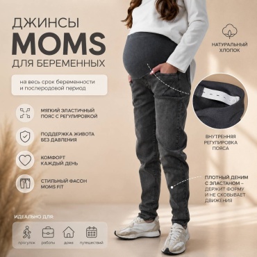 Джинсы джинсы-мом SweetMama серый