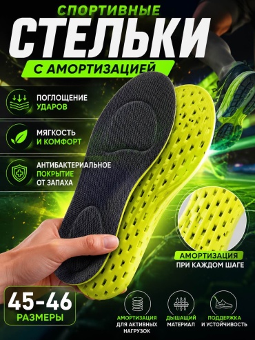 Стельки 30462416_596119985 размер 45-46, классические, для спортивной обуви, для рабочей обуви