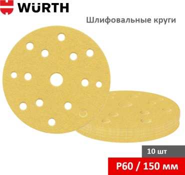 Шлифовальный круг WURTH RED Stripe / 0577363006 150 мм, оксид алюминия Р60 10 шт