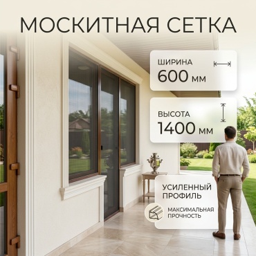 Москитная сетка 600х1400 мм