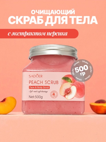 SADOER скраб Персиковый скраб для рук, для ног, для тела 500 г