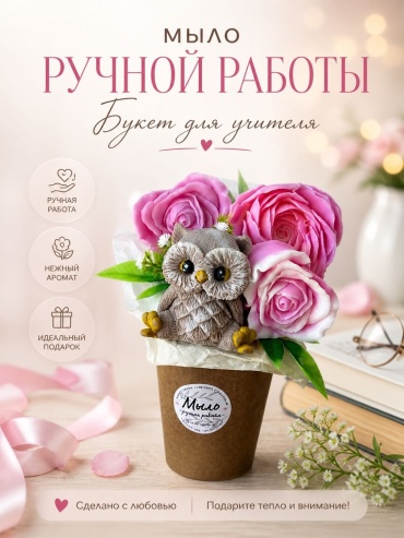 Букет для учителя мыло ручной работы сувенирное мыло