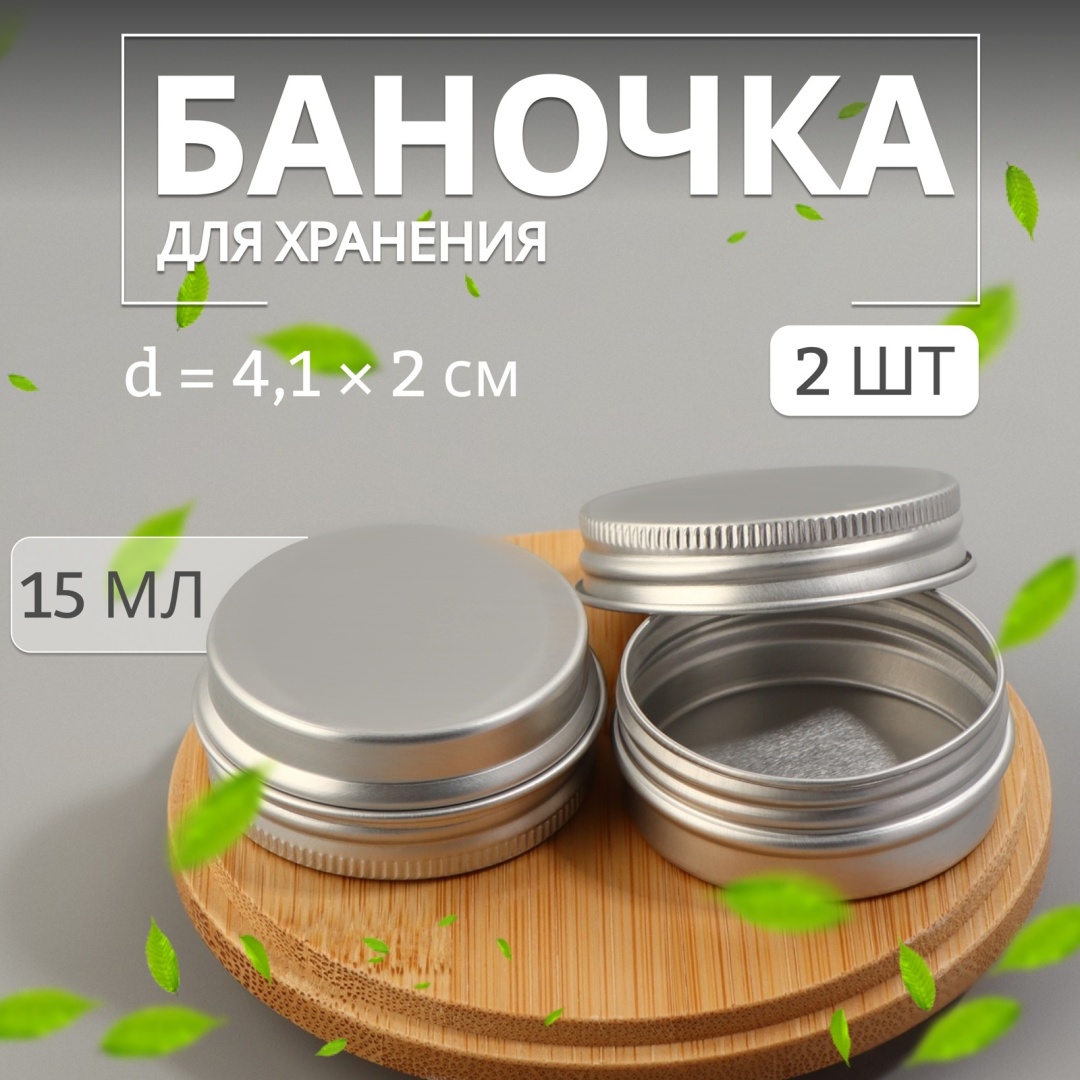 Onlitop емкость для косметических средств металл 15 мл 2 шт