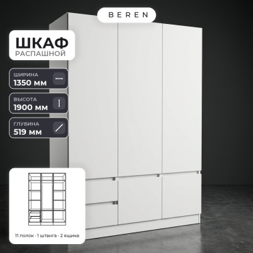 Распашной шкаф BEREN Tessa Vera 5д, 135x190х52 см, белый