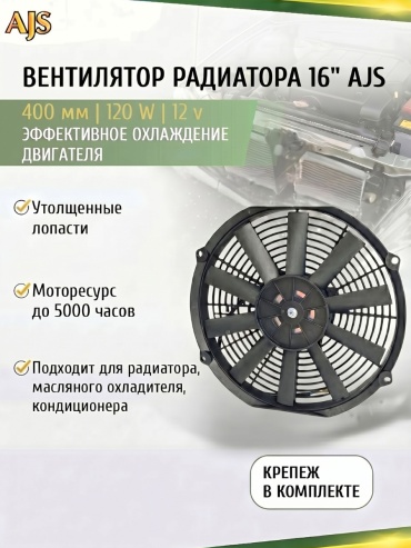 Вентилятор радиатора 16” (400мм) 120w