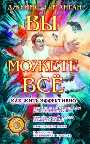 Манган Дж.Т.: Вы можете все