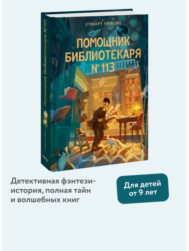 Уилсон Стюарт: Помощник библиотекаря № 113