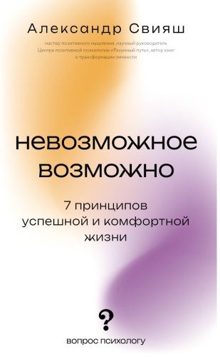 Свияш А. Г.: Невозможное возможно