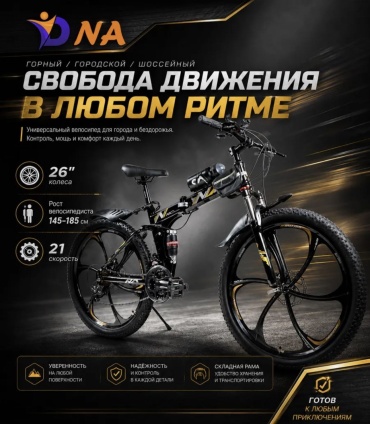 Велосипед Спортивный, складной с рамой NA 2026 17 дюймов черный