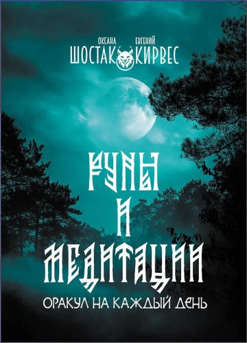 Шостак О.В., Кирвес Е.: Руны и медитации: оракул на каждый день
