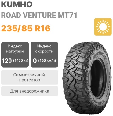 Kumho MT71 235/85 R16 120Q