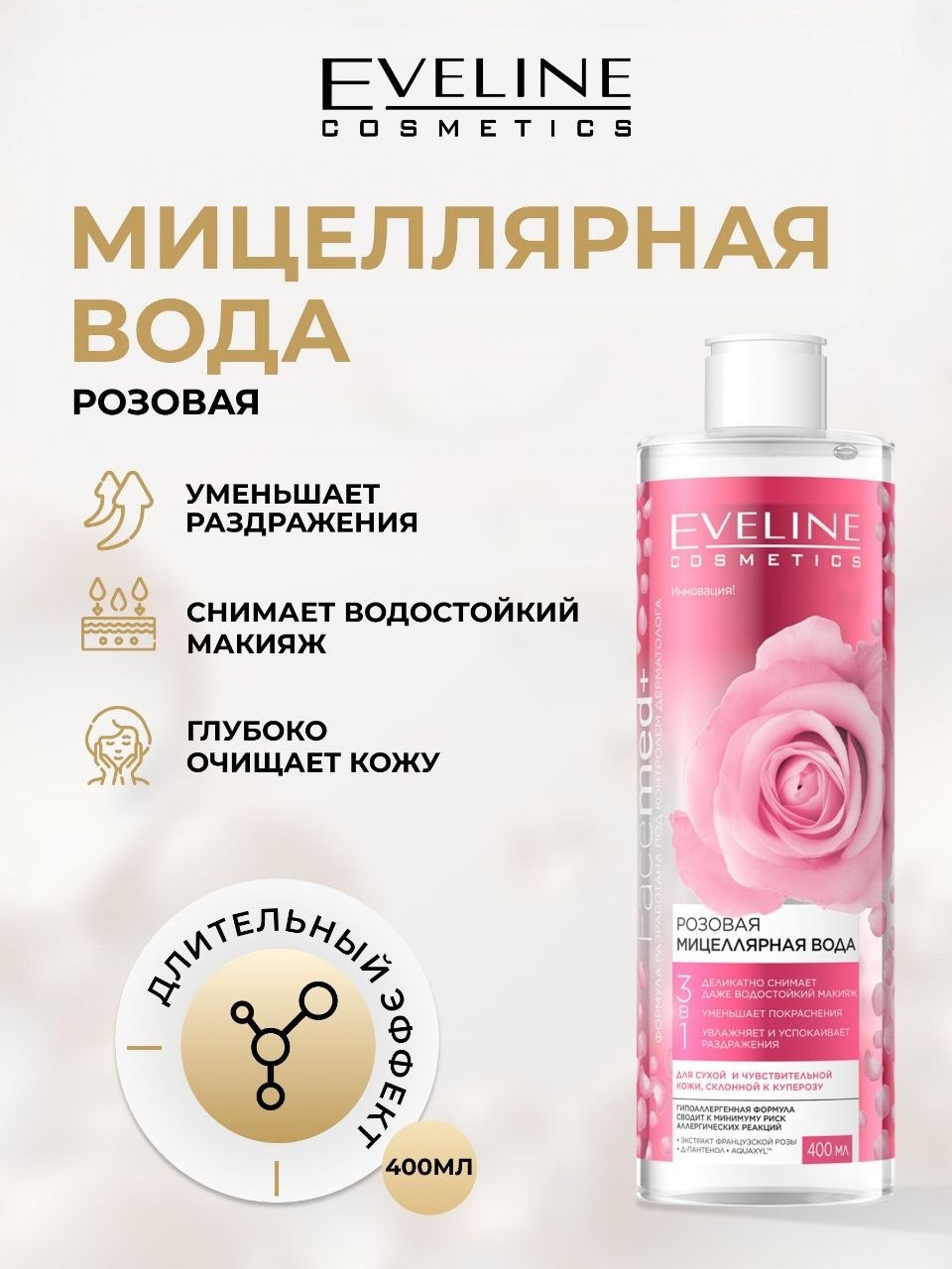 Eveline Cosmetics Мицеллярная вода 3в1 Розовая Facemed+ мицеллярная вода 400 мл