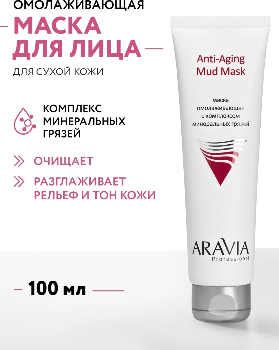 Маска для лица ARAVIA крем Anti-Aging Mud Mask с комплексом минеральных грязей 100 мл