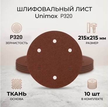 Unimox шлифовальный лист P320 (215х215 мм), 10 шт