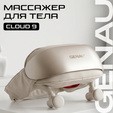 Массажер для тела Genau CLOUD 9