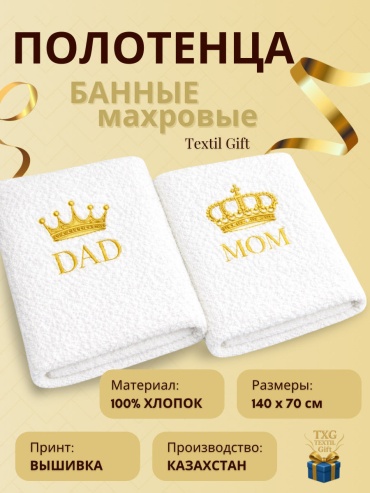 Полотенца Textil Gift подарок парныеполотенца MOM & DAD
