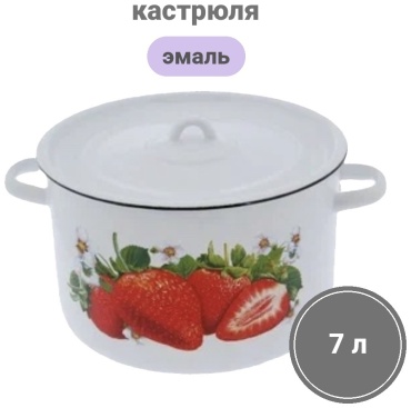 Кастрюля 7 л, СтальЭмаль 1С18С эмаль