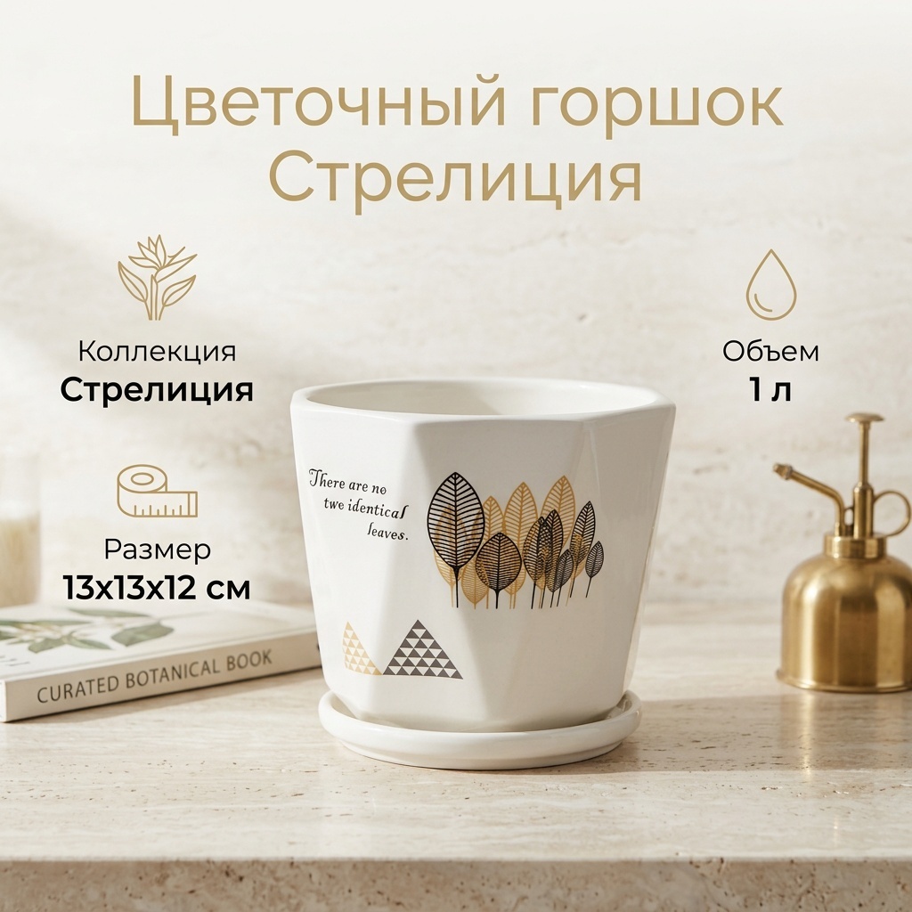 Горшок для дома, для улицы, для балкона Стрелиция 1 л, керамика