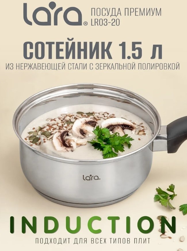 Сотейник 1.5 л, LARA LR03-20 нержавеющая сталь