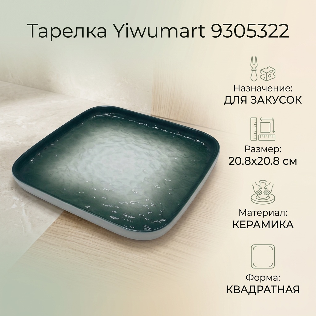 Тарелка Yiwumart 20.8x20.8 см, 1 шт, керамика