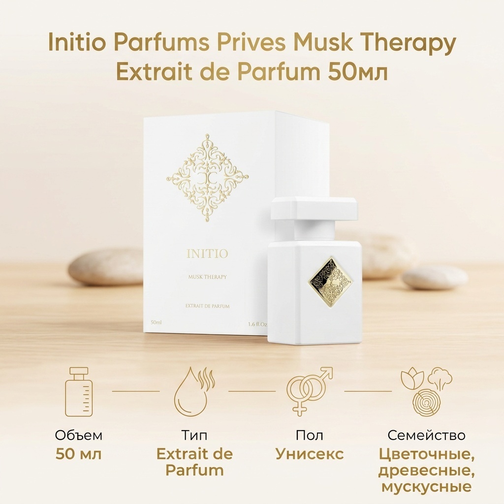 Initio Parfums Prives Musk Therapy парфюмерная вода EDP 50 мл, унисекс