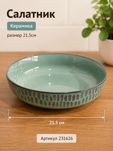 Салатник ОЛИМПИК 21.5х21.5 см, керамика, 1 шт