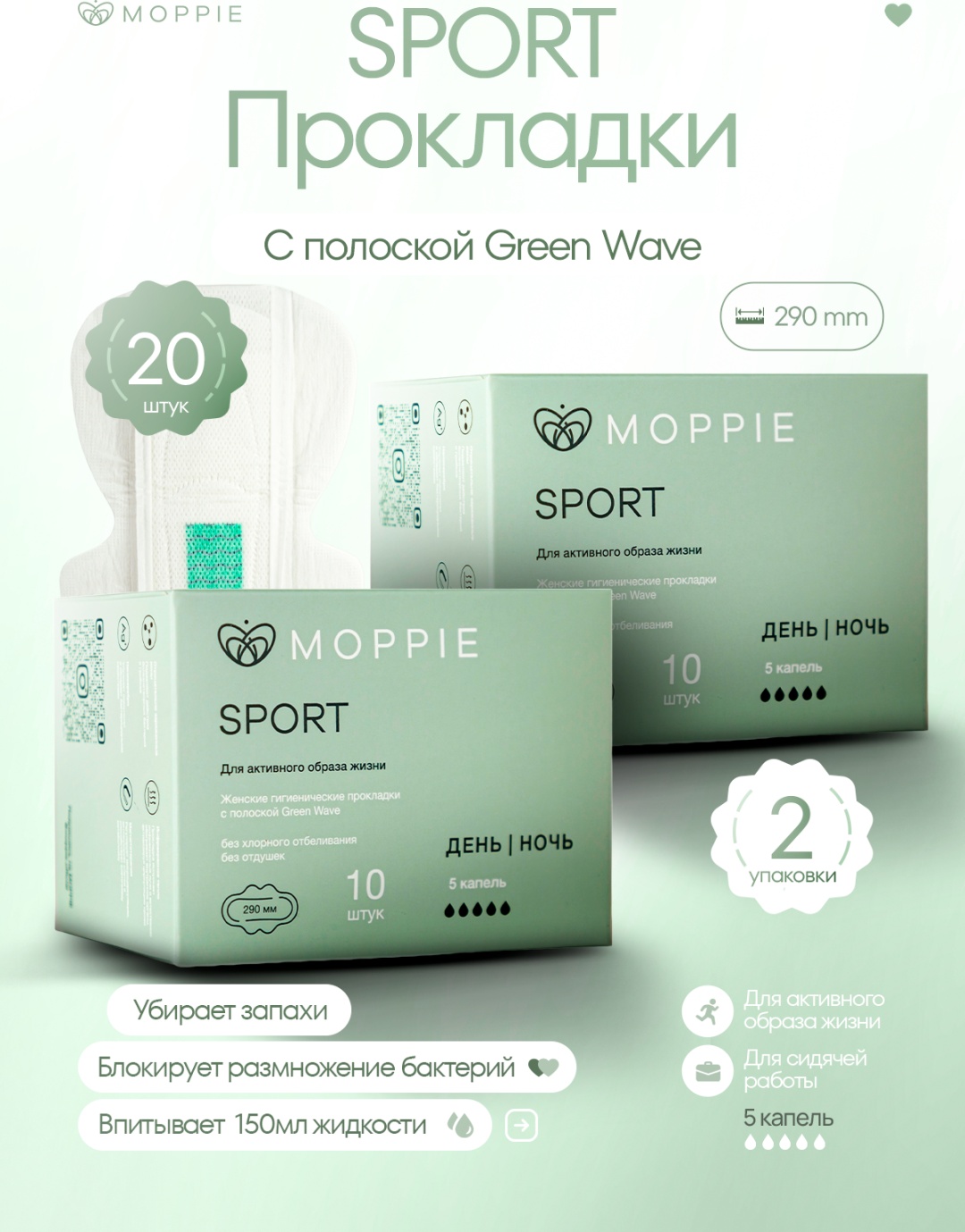 Moppie прокладки Sport GWSP-290-5-2 20 шт