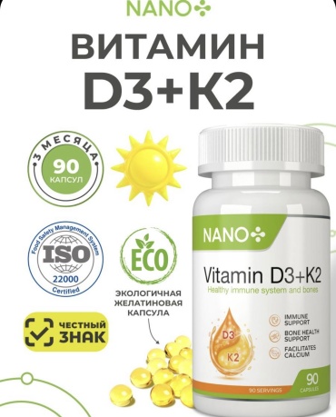 Nano Витамин д3 + к2 для костей, сосудов и иммунитета для женщин и мужчин, d3 2000 МЕ / k2 100 мкг капсулы 90 шт