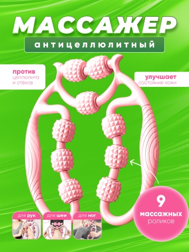 Массажер антицеллюлитный от отеков с роликами для ног одинарный розовый