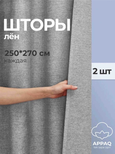 Портьеры Appaq 500x270 см 2 шт, лен, серый