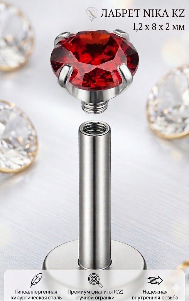 Лабрет Nika KZ хирургическая сталь, фианит, 1,2x8x2