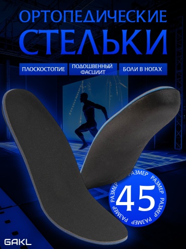 Ортопедические стельки GAKL INS-NS09-45 размер 45 1 шт
