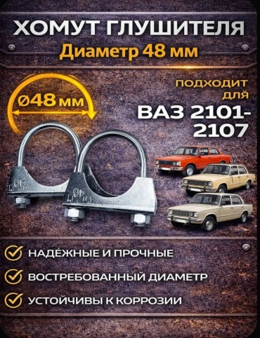 Тольятти хомут глушителя 21010120303100