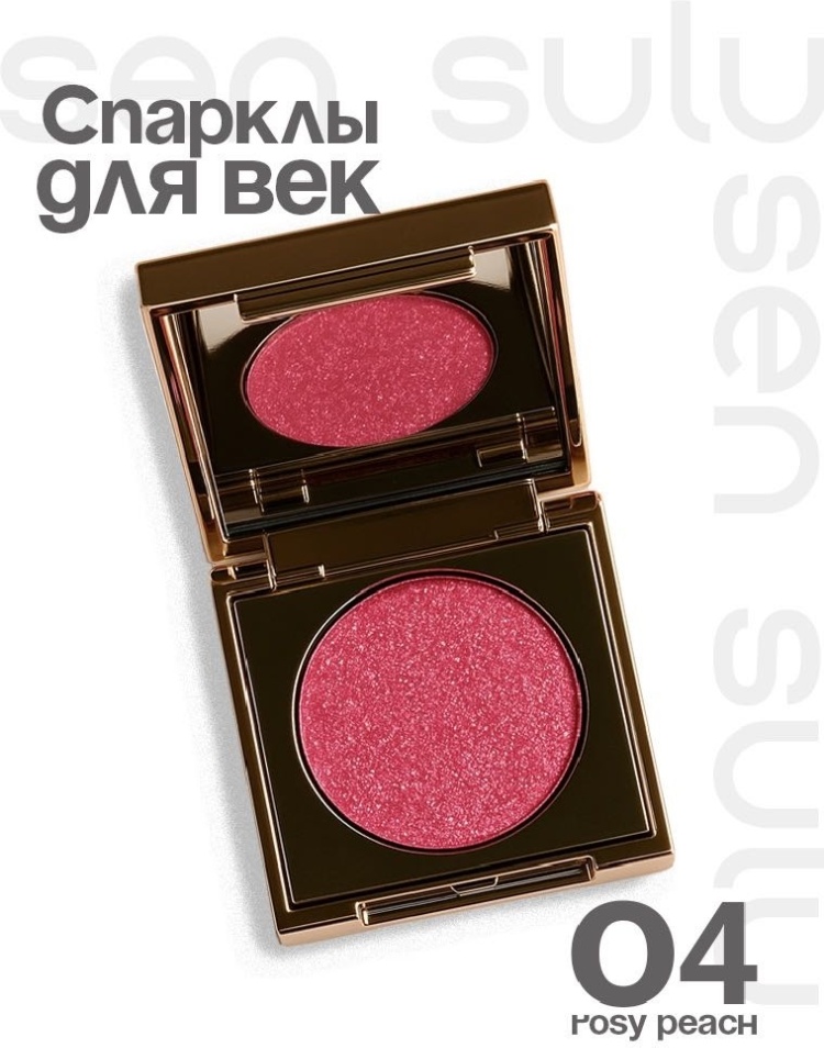 Sen Sulu глиттер прессованные Sparkle mood 04 Rosy Peach
