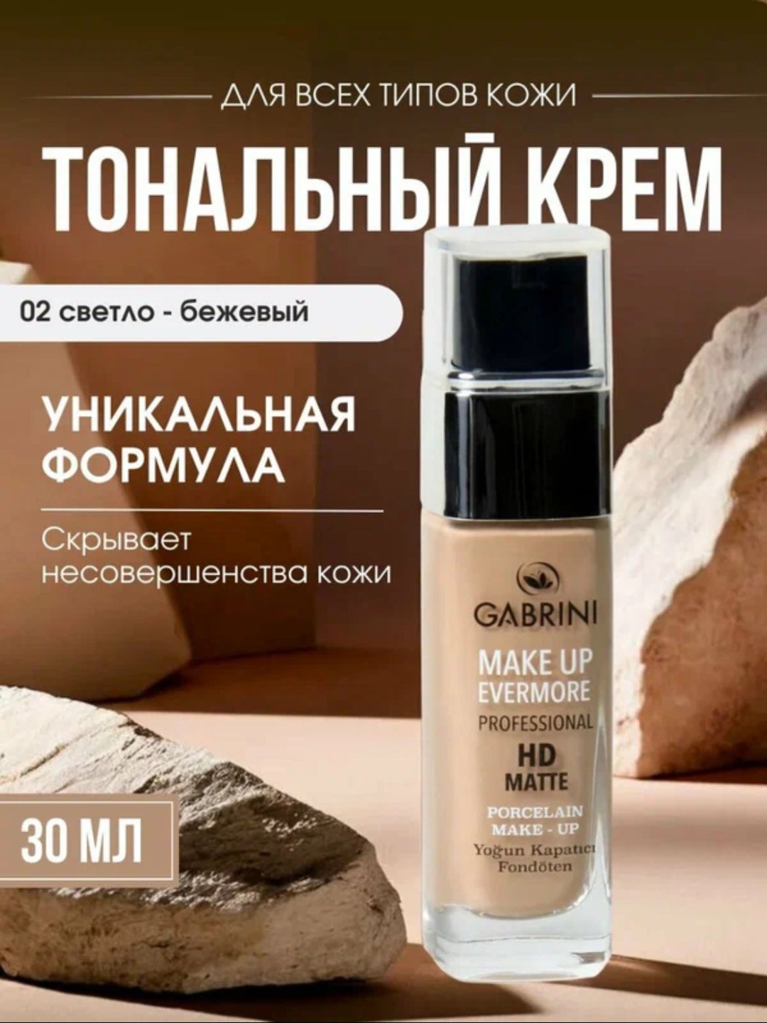 Gabrini Matte тональный крем 02 HD 30 мл