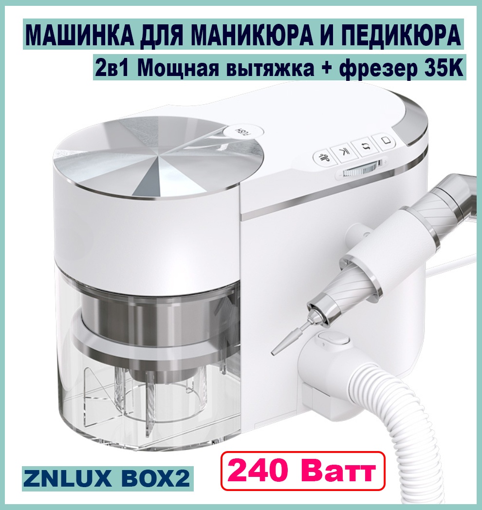 ZNLUX BOX2 маникюрно-подологический аппарат аппарат